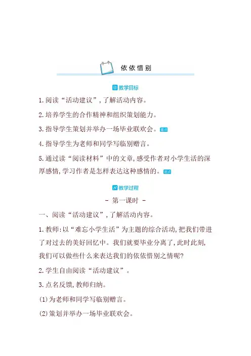 部编版六年级语文下册依依惜别教案