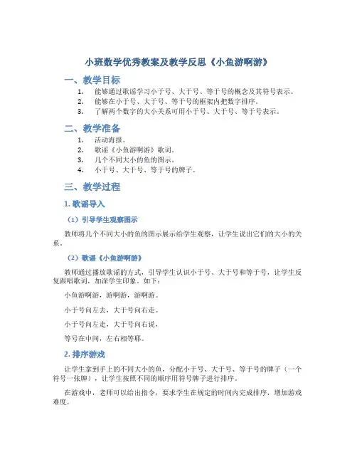 小班数学优秀教案及教学反思《小鱼游啊游》