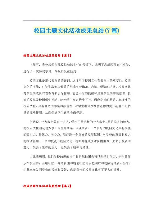 校园主题文化活动成果总结(7篇)