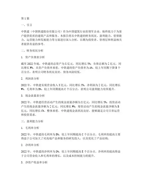 中铁建财务分析报告(3篇)