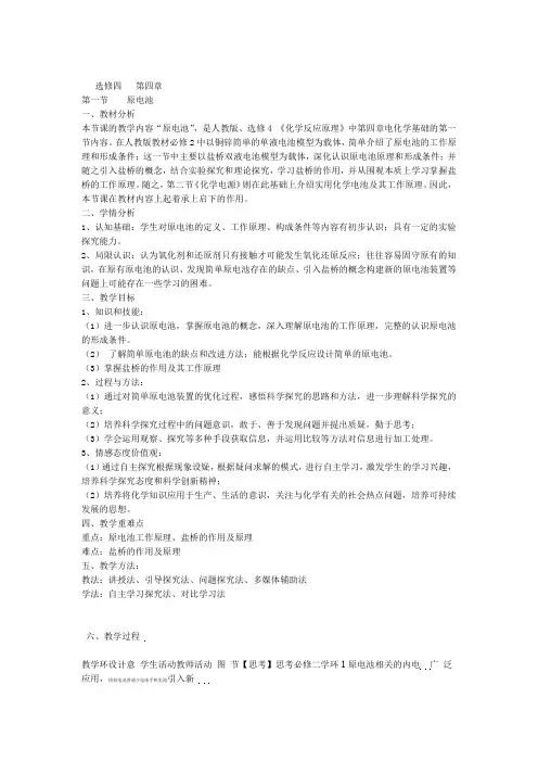 人教版选修4化学反应原理第四章第一节原电池 课程教学设计