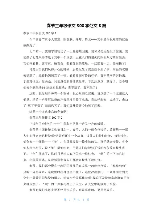 春节三年级作文300字范文8篇
