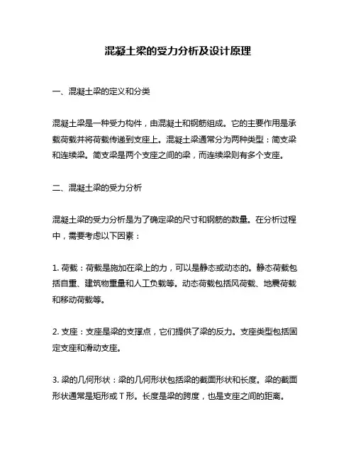 混凝土梁的受力分析及设计原理