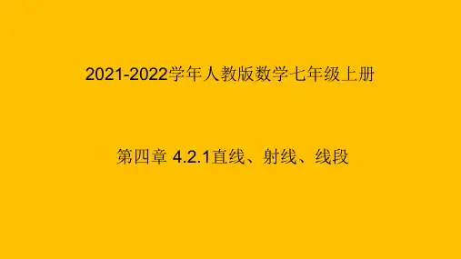 七年级上册 第四章直线、射线、线段