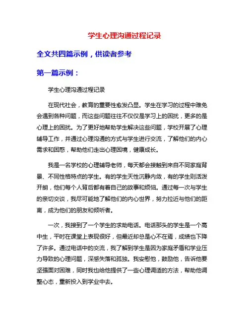 学生心理沟通过程记录