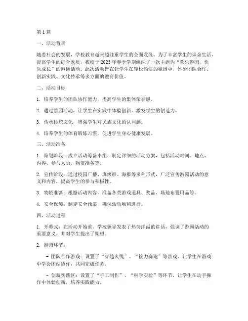 游园活动总结小学(3篇)