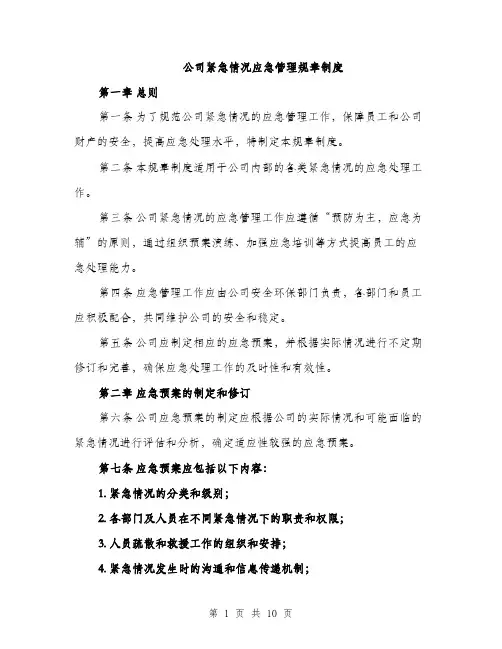 公司紧急情况应急管理规章制度（3篇）