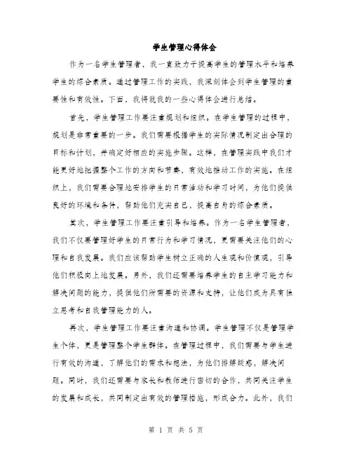 学生管理心得体会（2篇）