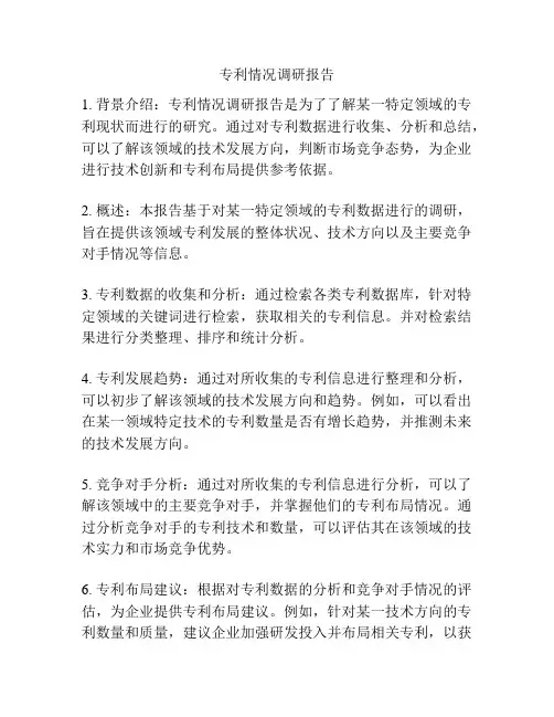 专利情况调研报告