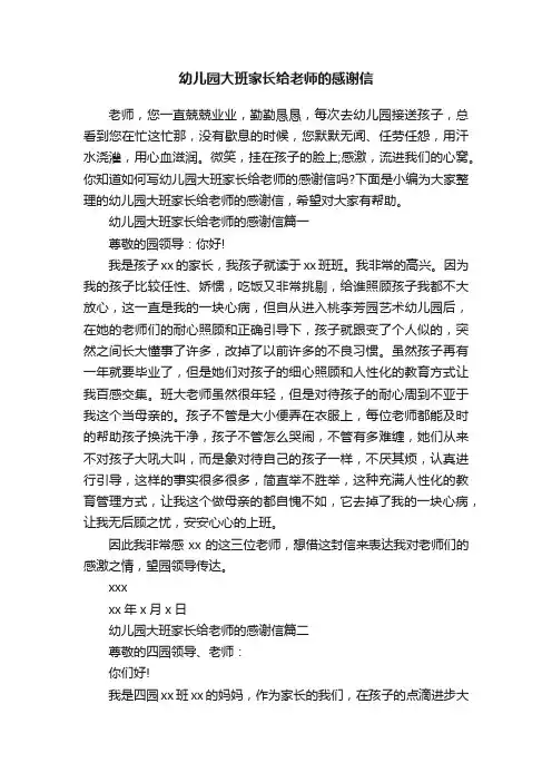 幼儿园大班家长给老师的感谢信