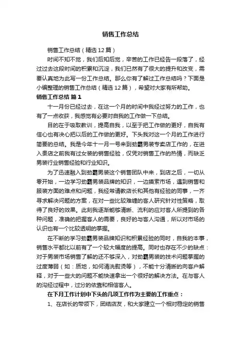 销售工作总结（精选12篇）