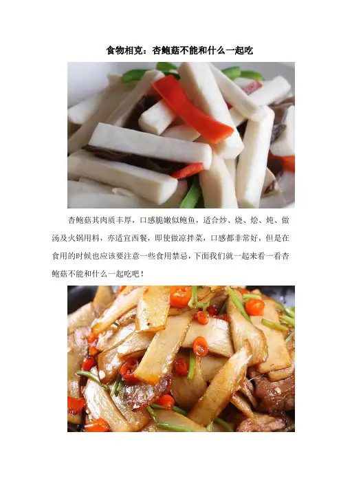 食物相克：杏鲍菇不能和什么一起吃