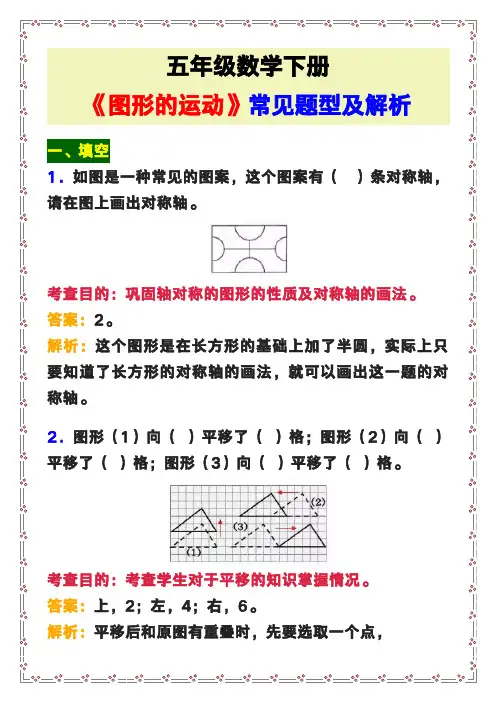 五年级数学下册《图形的运动》常见题型及解析