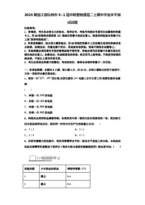 2024届浙江省杭州市9+1高中联盟物理高二上期中学业水平测试试题含解析