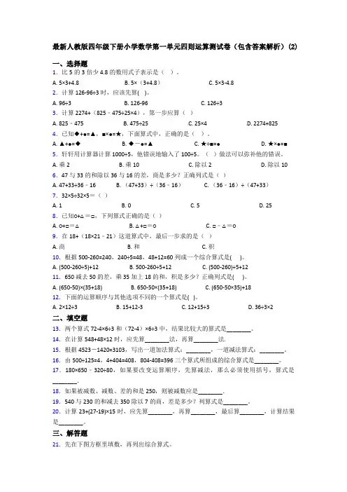 最新人教版四年级下册小学数学第一单元四则运算测试卷(包含答案解析)(2)