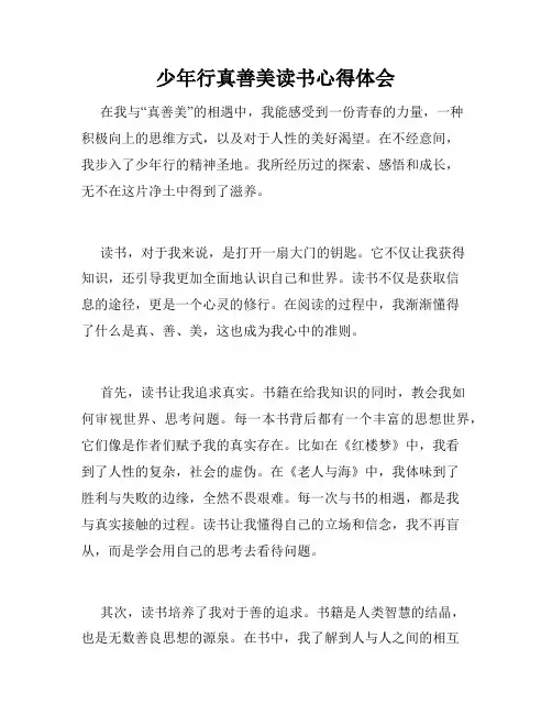 少年行真善美读书心得体会
