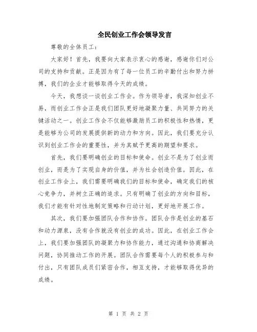 全民创业工作会领导发言