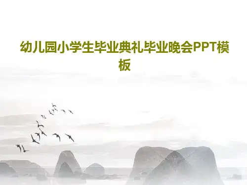 幼儿园小学生毕业典礼毕业晚会PPT模板共27页PPT