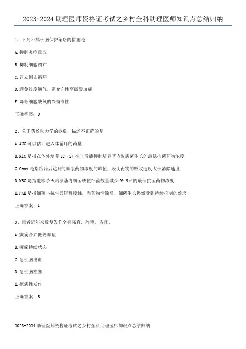2023-2024助理医师资格证考试之乡村全科助理医师知识点总结归纳