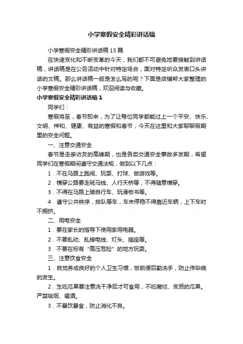 小学寒假安全精彩讲话稿