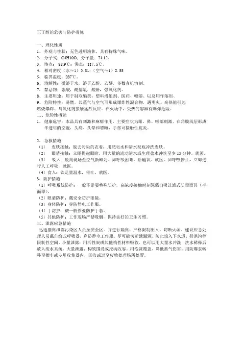 正丁醇的危害与防护措施