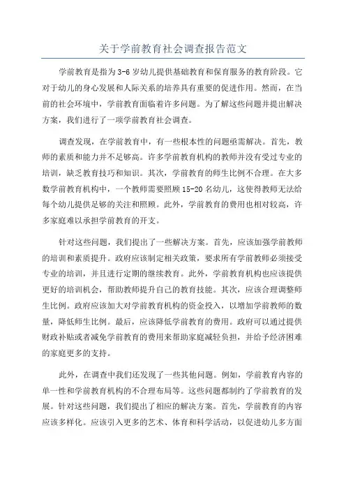 关于学前教育社会调查报告范文