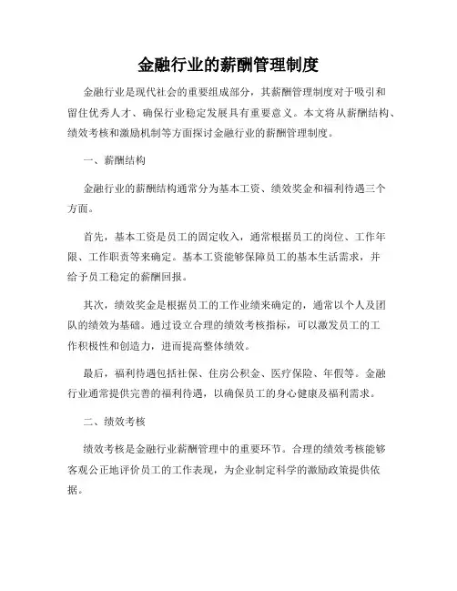 金融行业的薪酬管理制度