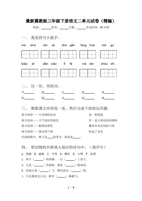 最新冀教版三年级下册语文二单元试卷(精编)