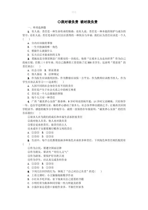 八年级道德与法治上册第三单元勇担社会责任第六课责任与角色同在第一框我对谁负责谁对我负责练习新人教版