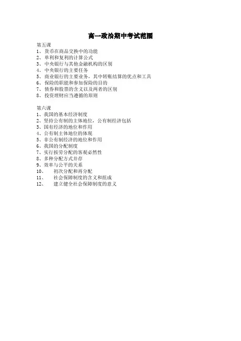 高一政治期中考试范围