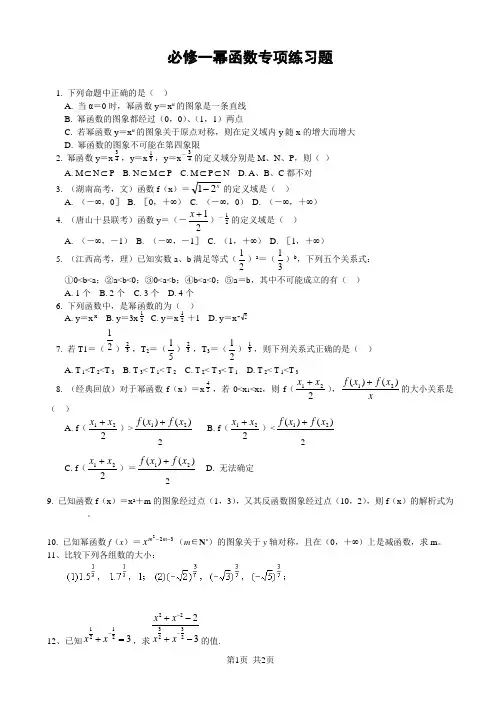 高中数学必修1 必修一幂函数专项练习题
