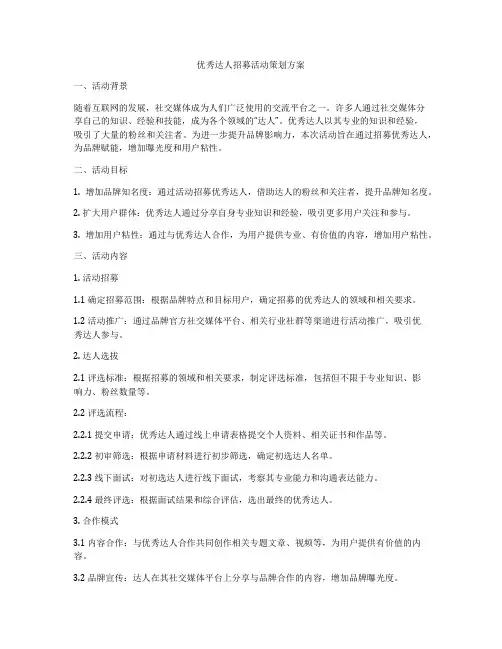 优秀达人招募活动策划方案