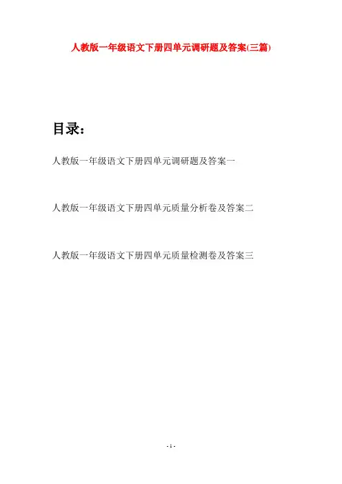 人教版一年级语文下册四单元调研题及答案(三套)