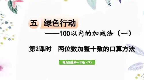 青岛版数学一年级(下册)第2课时 两位数加整十数的口算方法