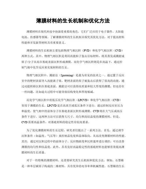 薄膜材料的生长机制和优化方法