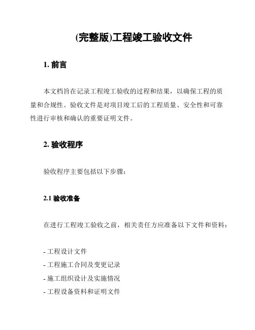 (完整版)工程竣工验收文件