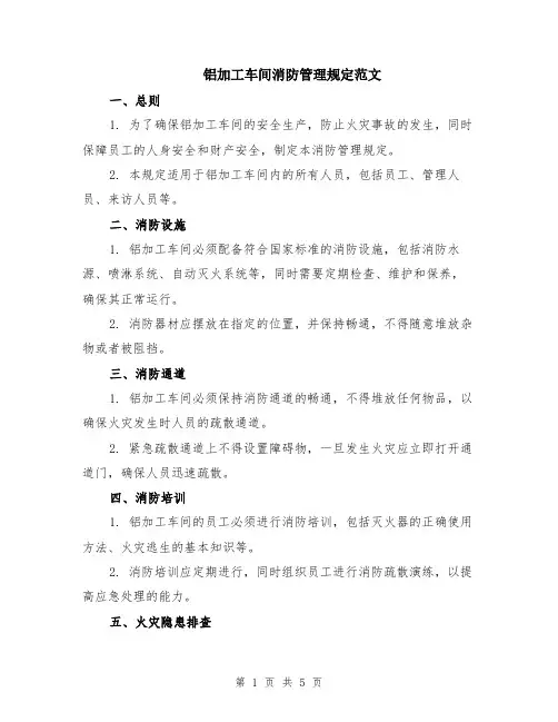铝加工车间消防管理规定范文（二篇）
