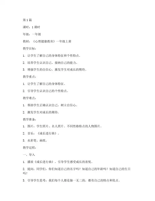 一年级上册心理健康教案(3篇)