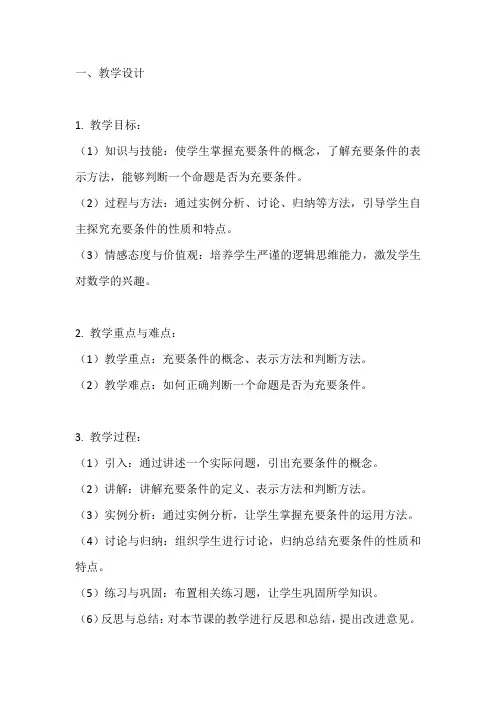 《充要条件》教学设计与反思