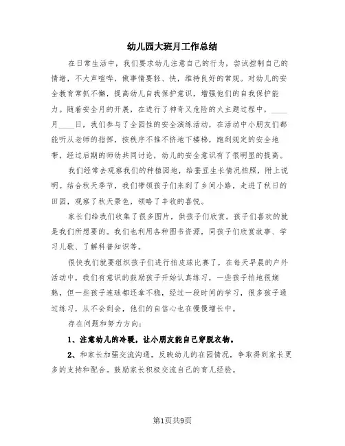 幼儿园大班月工作总结(4篇)