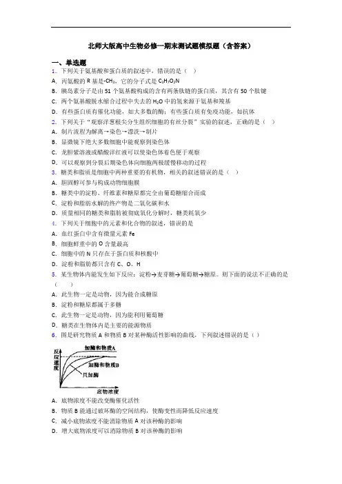 北师大版高中生物必修一期末测试题模拟题(含答案)