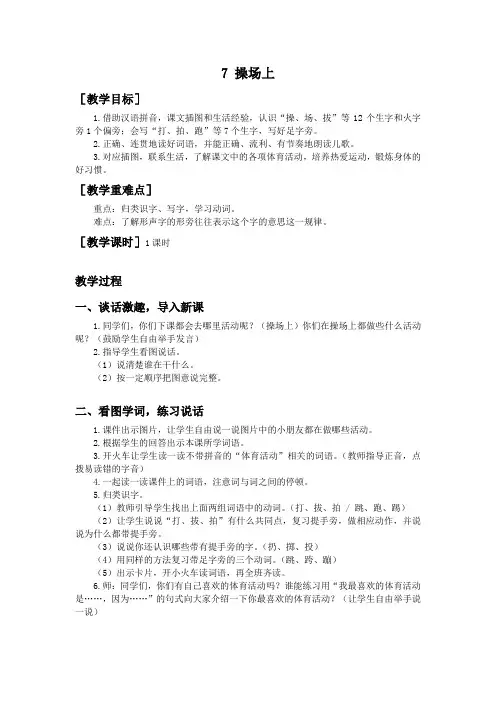 部编版一年级语文下《识字7  操场上》教案(含反思)