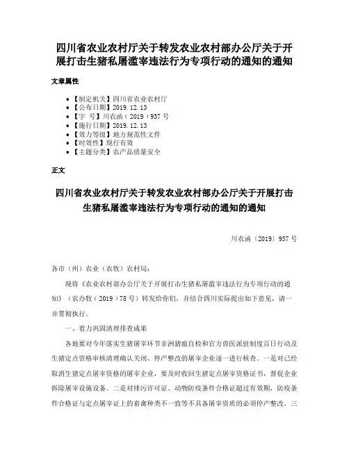 四川省农业农村厅关于转发农业农村部办公厅关于开展打击生猪私屠滥宰违法行为专项行动的通知的通知
