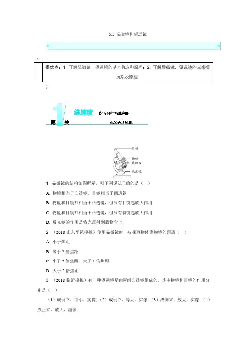 2019年秋人教版八年级上册物理课时练习：5.5 显微镜和望远镜