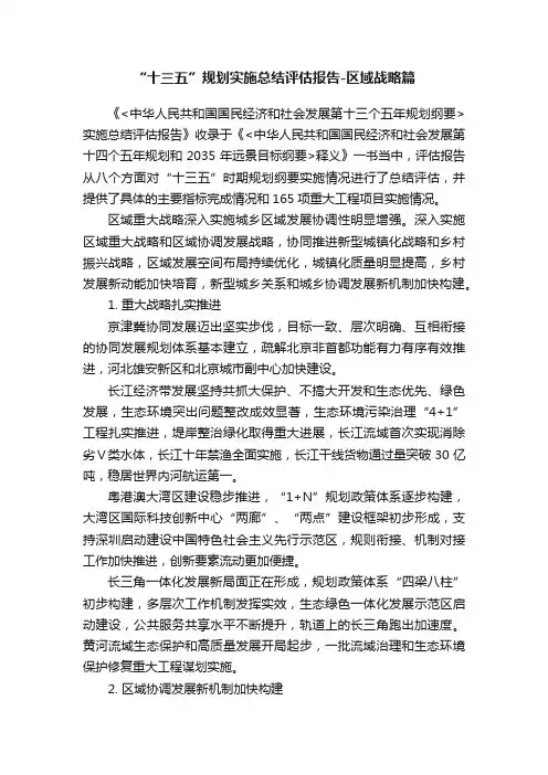 “十三五”规划实施总结评估报告-区域战略篇