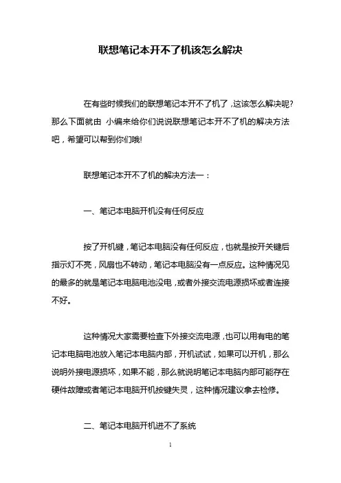 联想笔记本开不了机该怎么解决