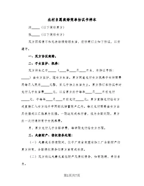 农村自愿离婚简单协议书样本（五篇）