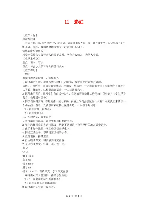 (秋季版)一年级语文下册 课文3 第11课《彩虹》教案 (新版)新人教版