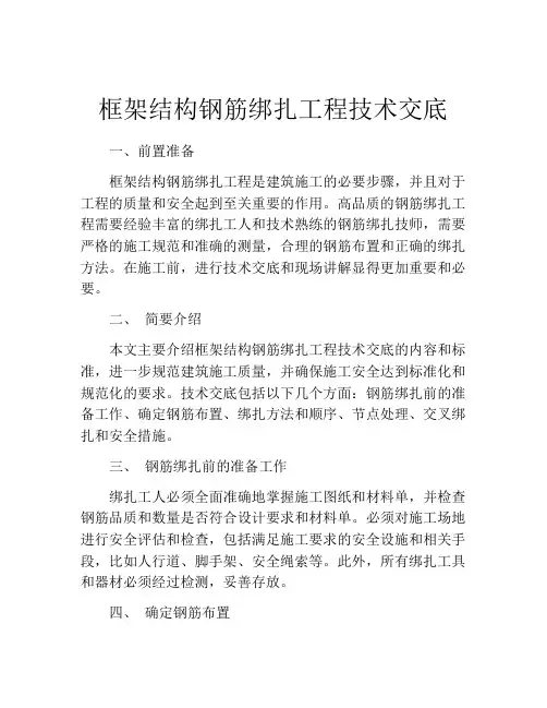 框架结构钢筋绑扎工程技术交底