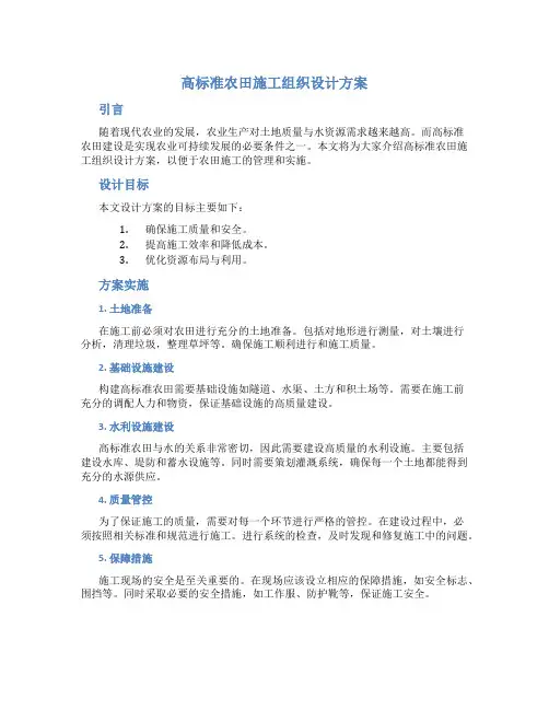 高标准农田施工组织设计方案